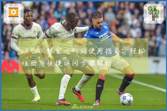 沙巴买球官方网站使用指南：轻松注册与快捷访问步骤解析