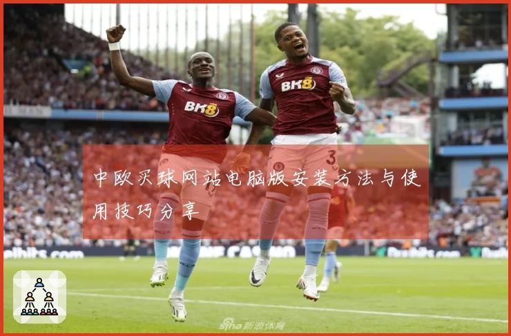 中欧买球网站电脑版安装方法与使用技巧分享