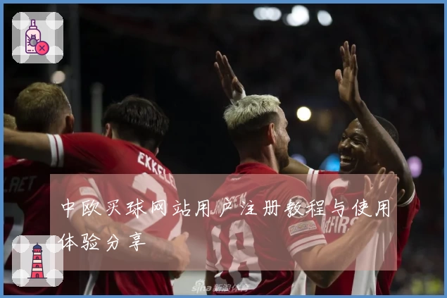 中欧买球网站用户注册教程与使用体验分享