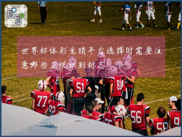 世界杯体彩竞猜平台选择时需要注意哪些正规识别标志