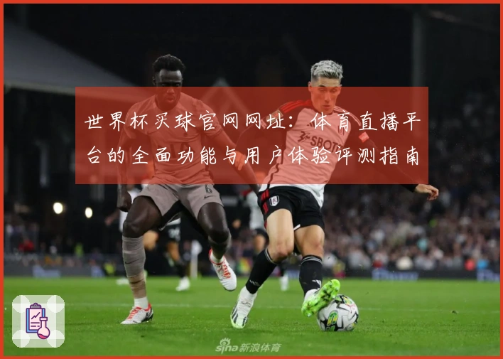 世界杯买球官网网址：体育直播平台的全面功能与用户体验评测指南